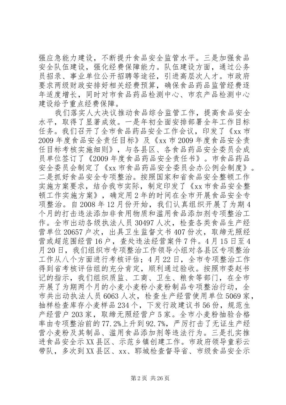 调研食品药品监管工作报告_第2页