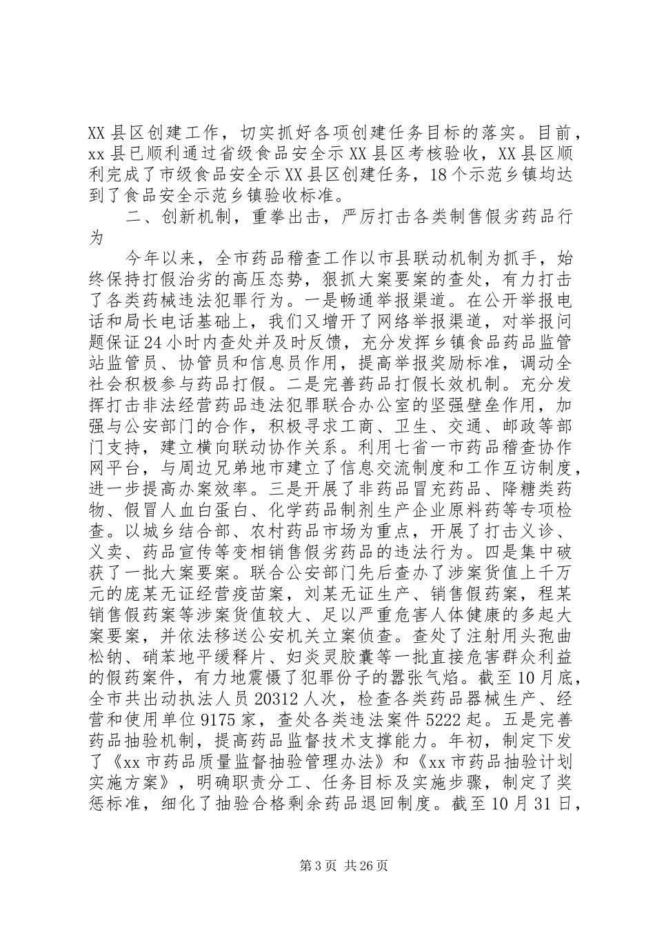 调研食品药品监管工作报告_第3页