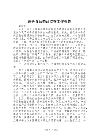 调研食品药品监管工作报告