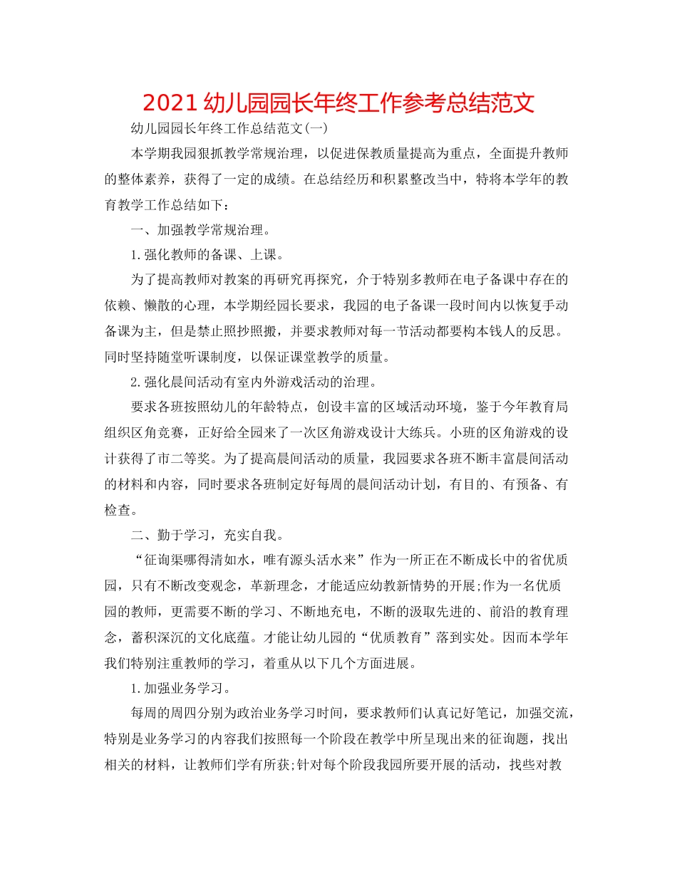 幼儿园园长年终工作参考总结范文_第1页