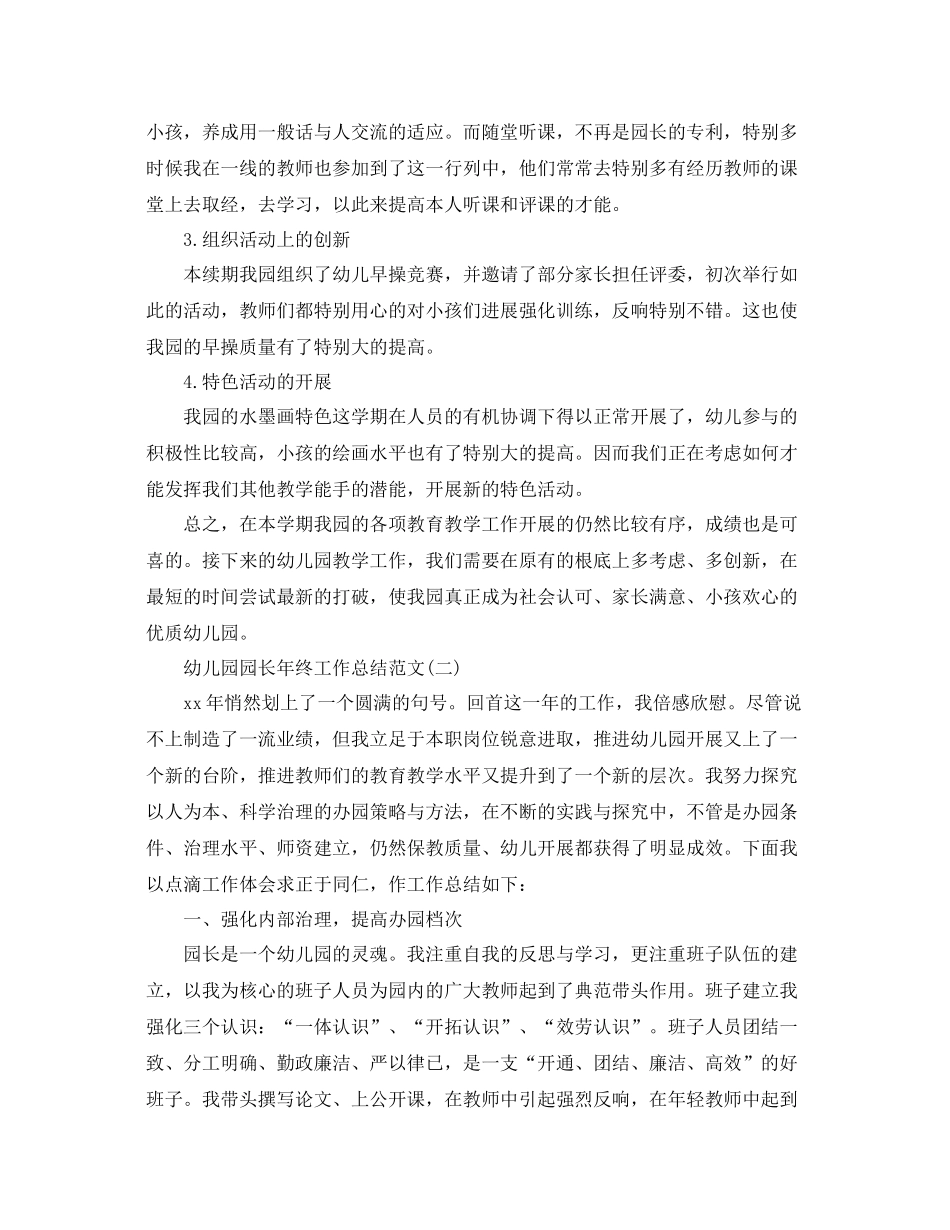 幼儿园园长年终工作参考总结范文_第3页