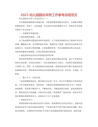 幼儿园园长年终工作参考总结范文