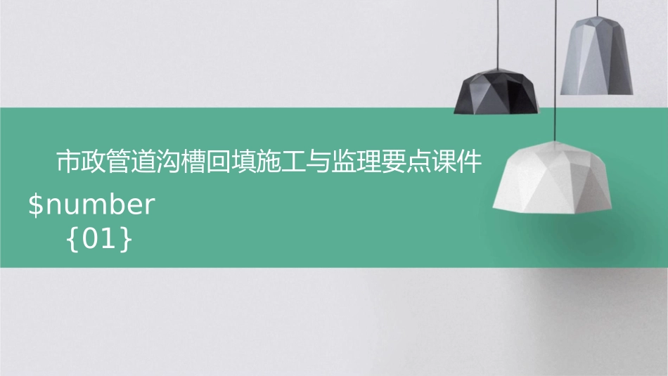 市政管道沟槽回填施工与监理要点课件_第1页