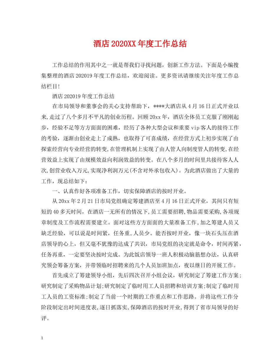 酒店2020XX年度工作总结 _第1页