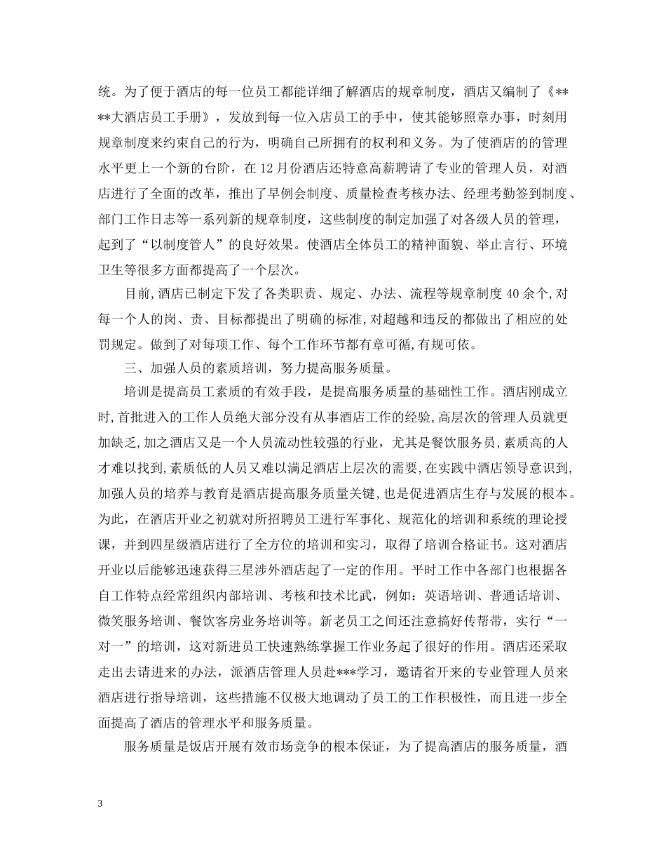 酒店2020XX年度工作总结 _第3页