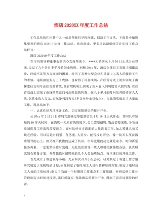 酒店2020XX年度工作总结 