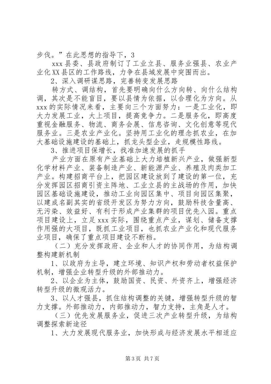 调结构转方式(调研报告)_第3页