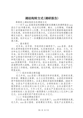 调结构转方式(调研报告)