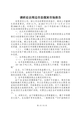 调研走访周边市县煤炭市场报告