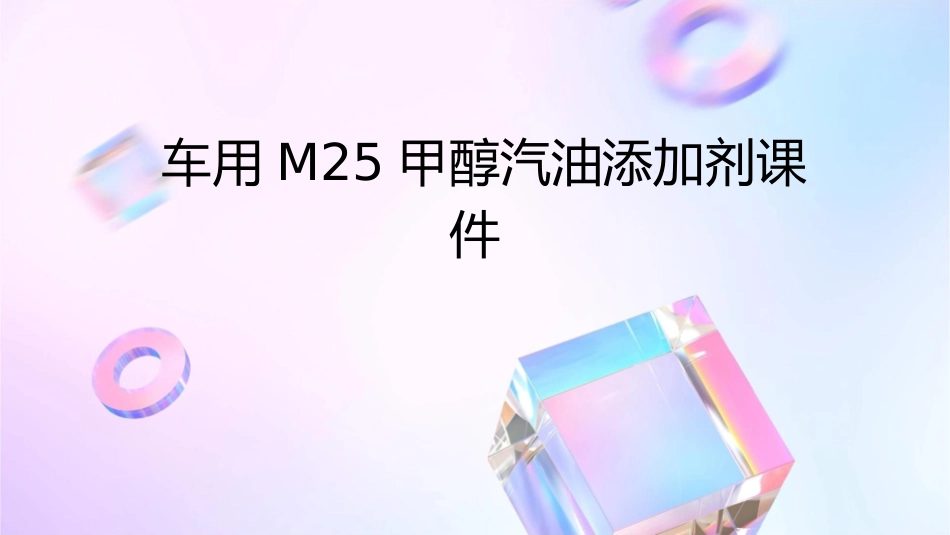 车用M25甲醇汽油添加剂课件_第1页