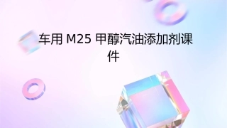 车用M25甲醇汽油添加剂课件