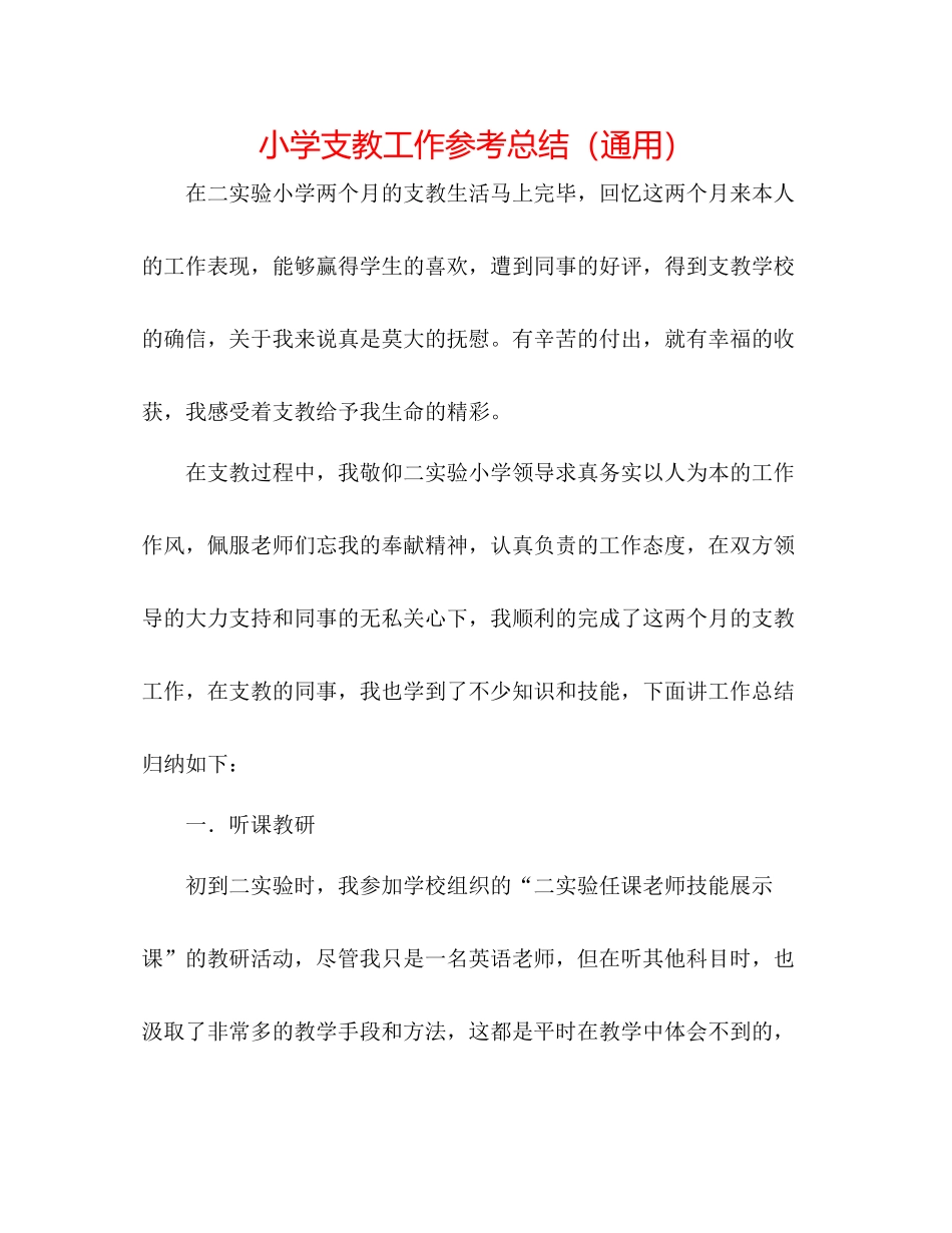 小学支教工作参考总结（通用）_第1页