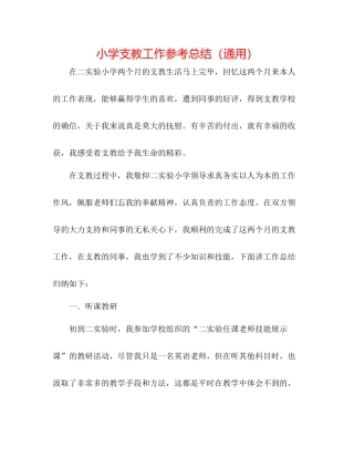 小学支教工作参考总结（通用）