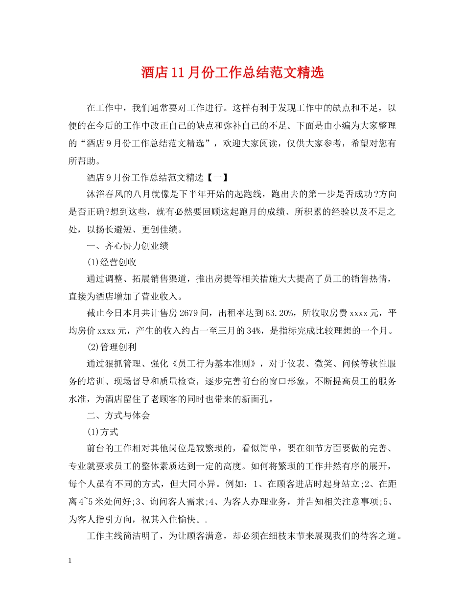 酒店11月份工作总结范文精选 _第1页