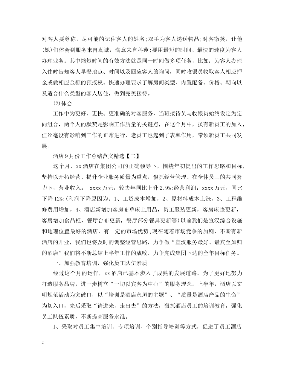 酒店11月份工作总结范文精选 _第2页