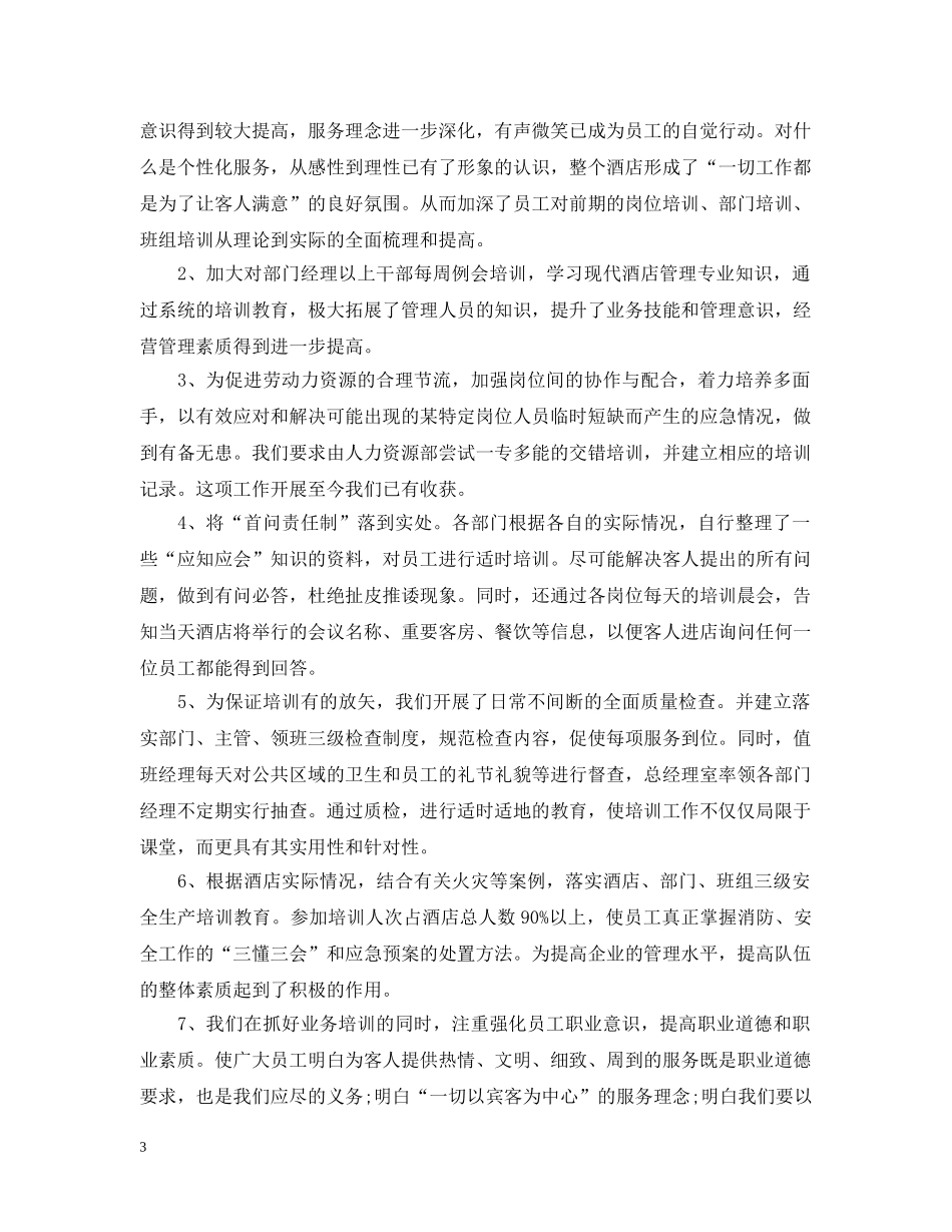 酒店11月份工作总结范文精选 _第3页