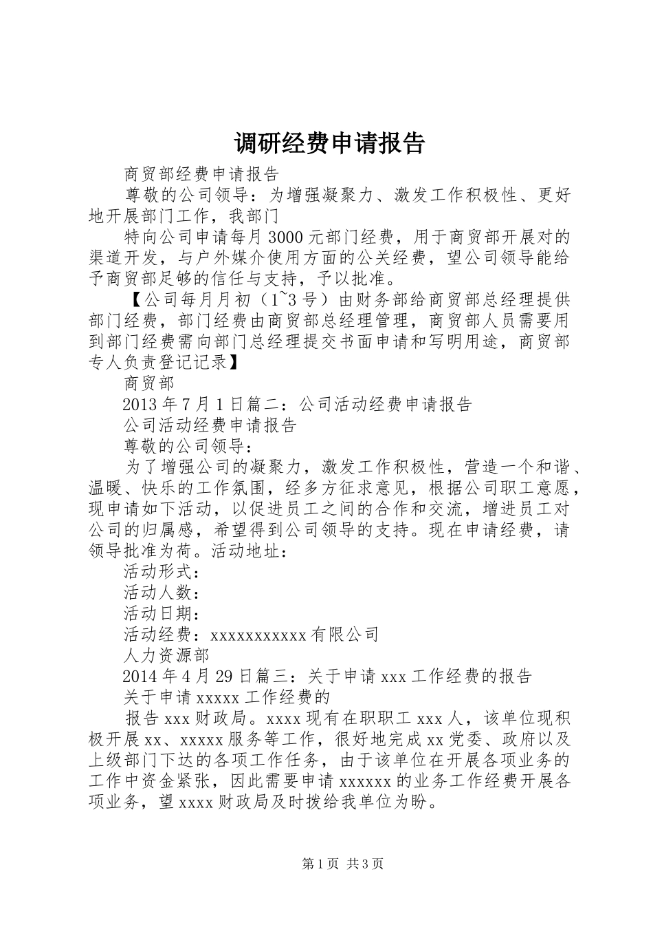 调研经费申请报告_第1页