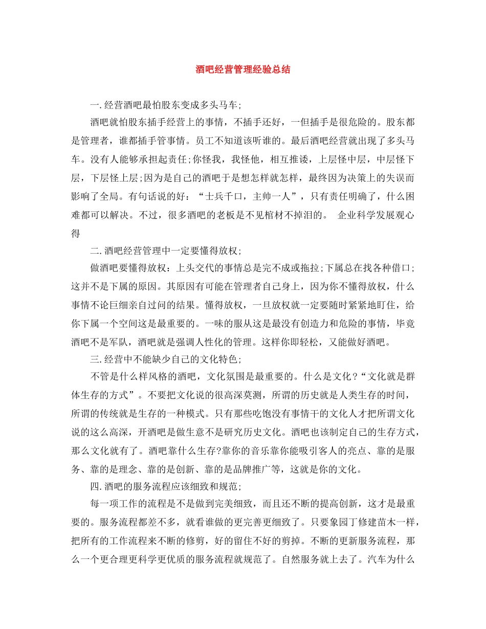 酒吧经营管理经验总结 _第1页