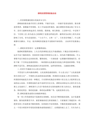 酒吧经营管理经验总结 