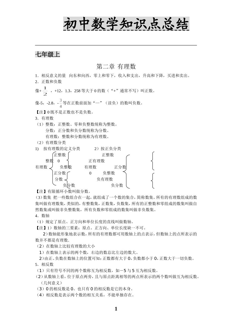 华师版初中数学全册知识点[1]_第1页