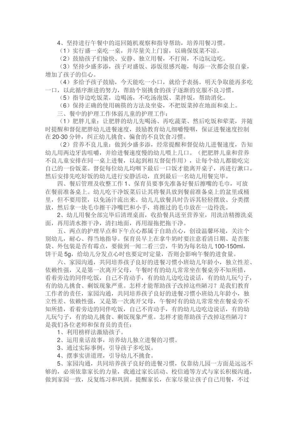 幼儿餐点前后过程的护理工作_第2页