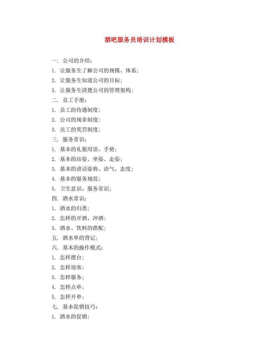 酒吧服务员培训计划模板 _第1页