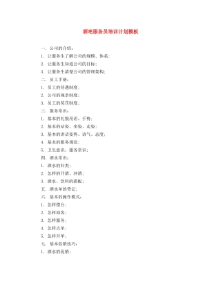 酒吧服务员培训计划模板 