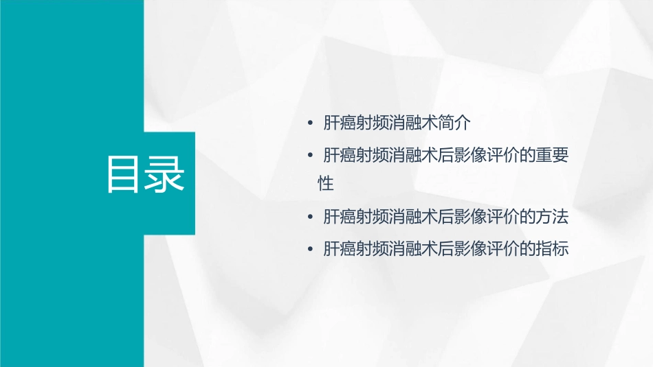肝癌射频消融术后影像评价课件_第2页