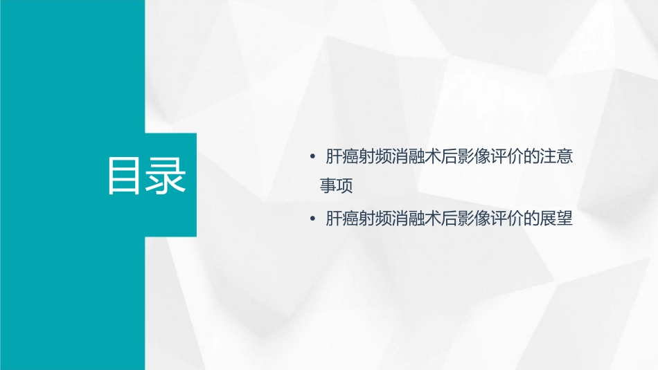 肝癌射频消融术后影像评价课件_第3页