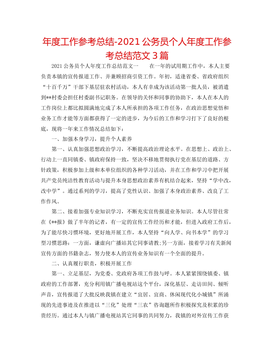 2021年度工作参考总结公务员个人年度工作参考总结范文3篇_第1页