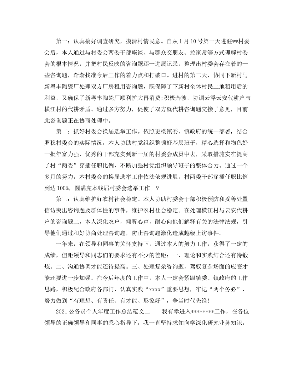 2021年度工作参考总结公务员个人年度工作参考总结范文3篇_第3页