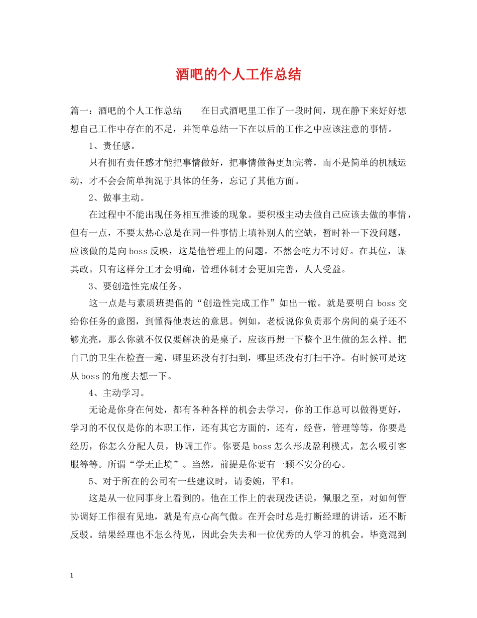 酒吧的个人工作总结 _第1页