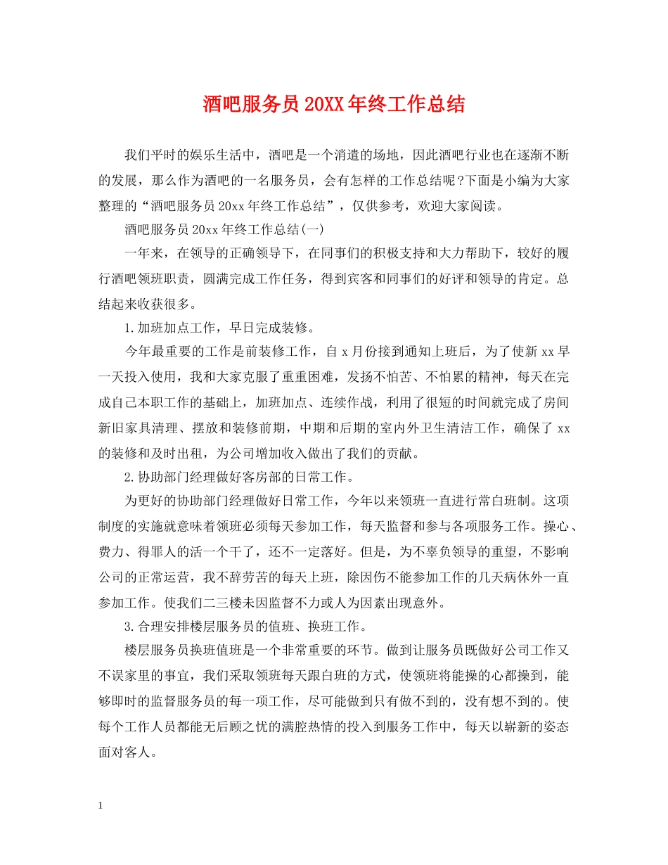 酒吧服务员20XX年终工作总结 _第1页
