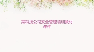 某科技公司安全管理培训教材课件
