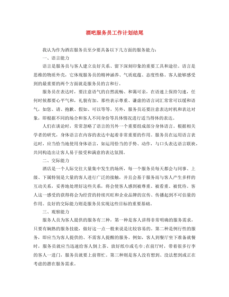 酒吧服务员工作计划结尾 _第1页