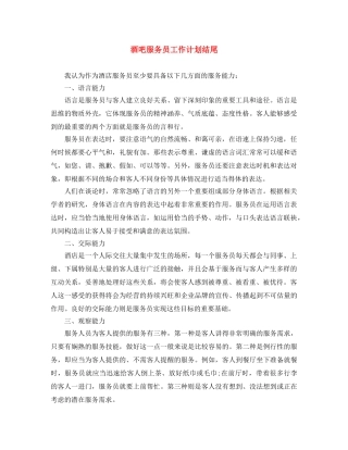 酒吧服务员工作计划结尾 