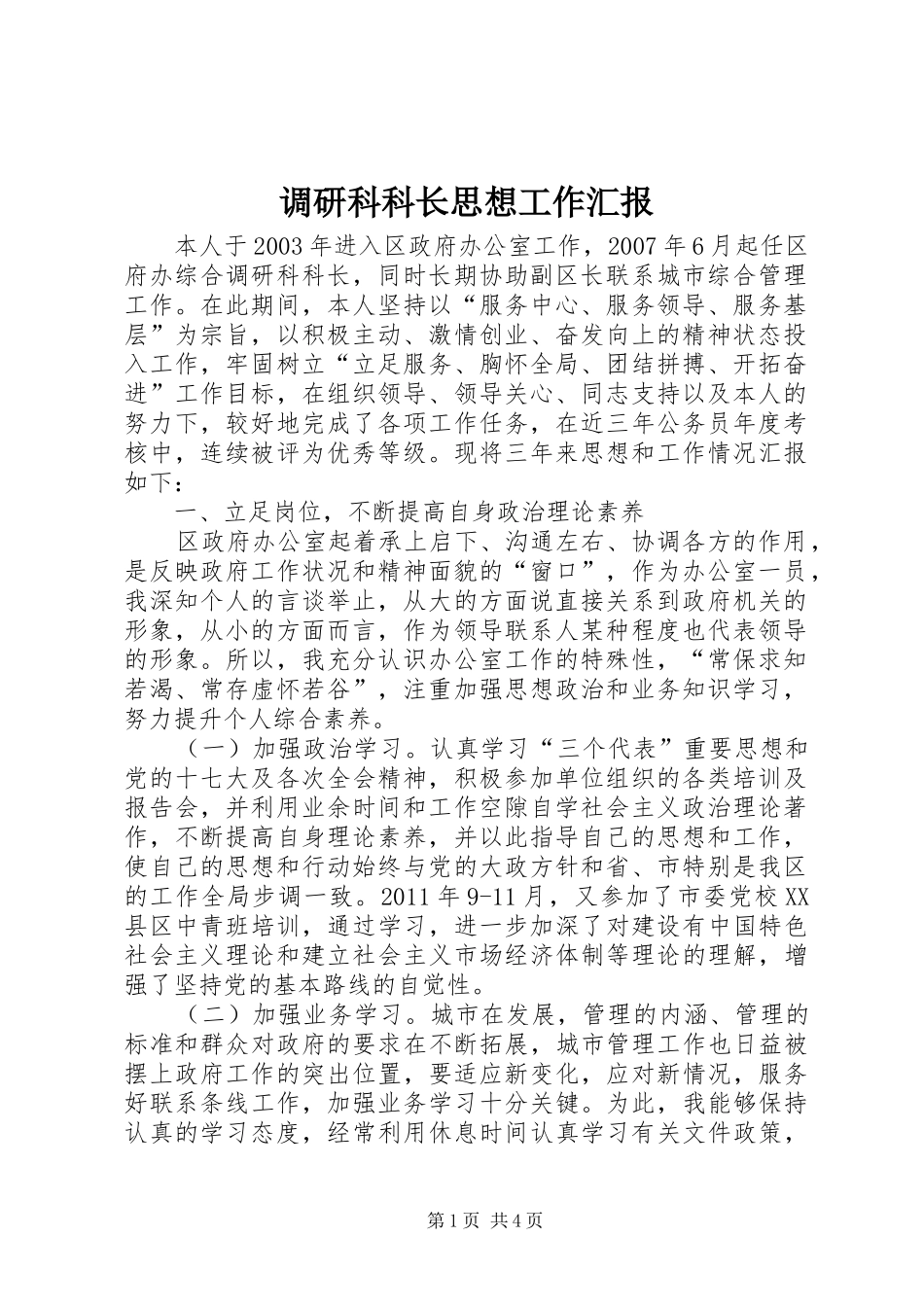 调研科科长思想工作汇报_第1页