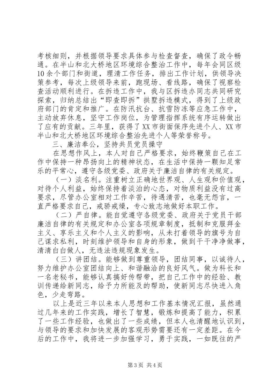 调研科科长思想工作汇报_第3页