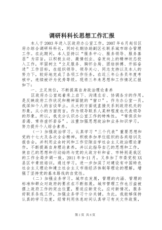 调研科科长思想工作汇报