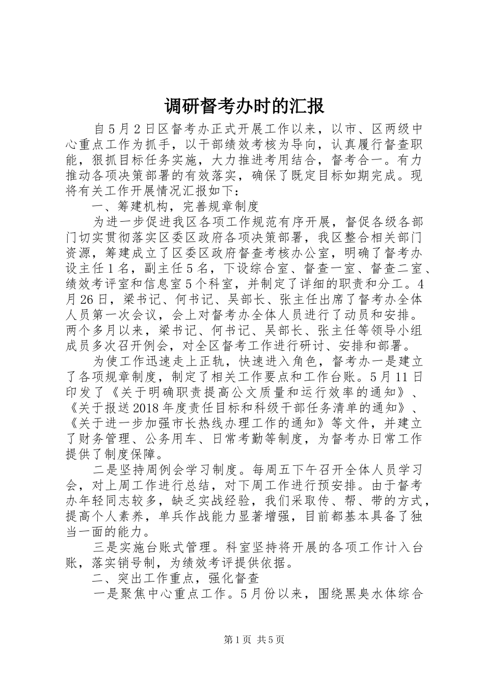 调研督考办时的汇报_第1页