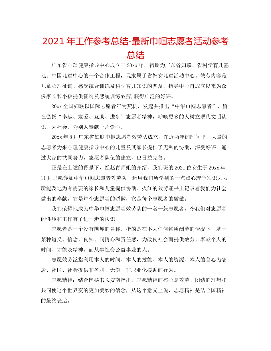 2021年工作参考总结巾帼志愿者活动参考总结_第1页