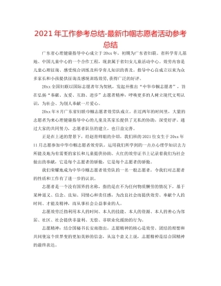 2021年工作参考总结巾帼志愿者活动参考总结