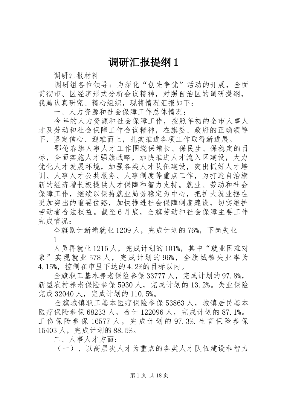 调研汇报提纲1_第1页