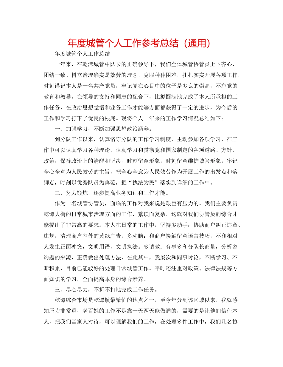 2021年度城管个人工作参考总结（通用）_第1页