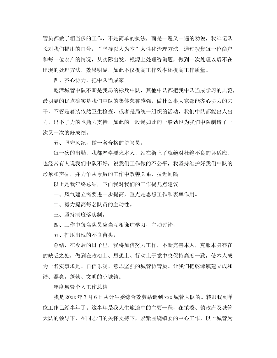 2021年度城管个人工作参考总结（通用）_第2页