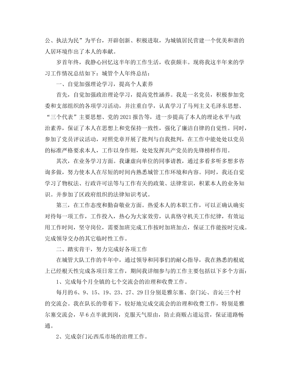 2021年度城管个人工作参考总结（通用）_第3页