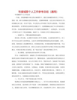 2021年度城管个人工作参考总结（通用）