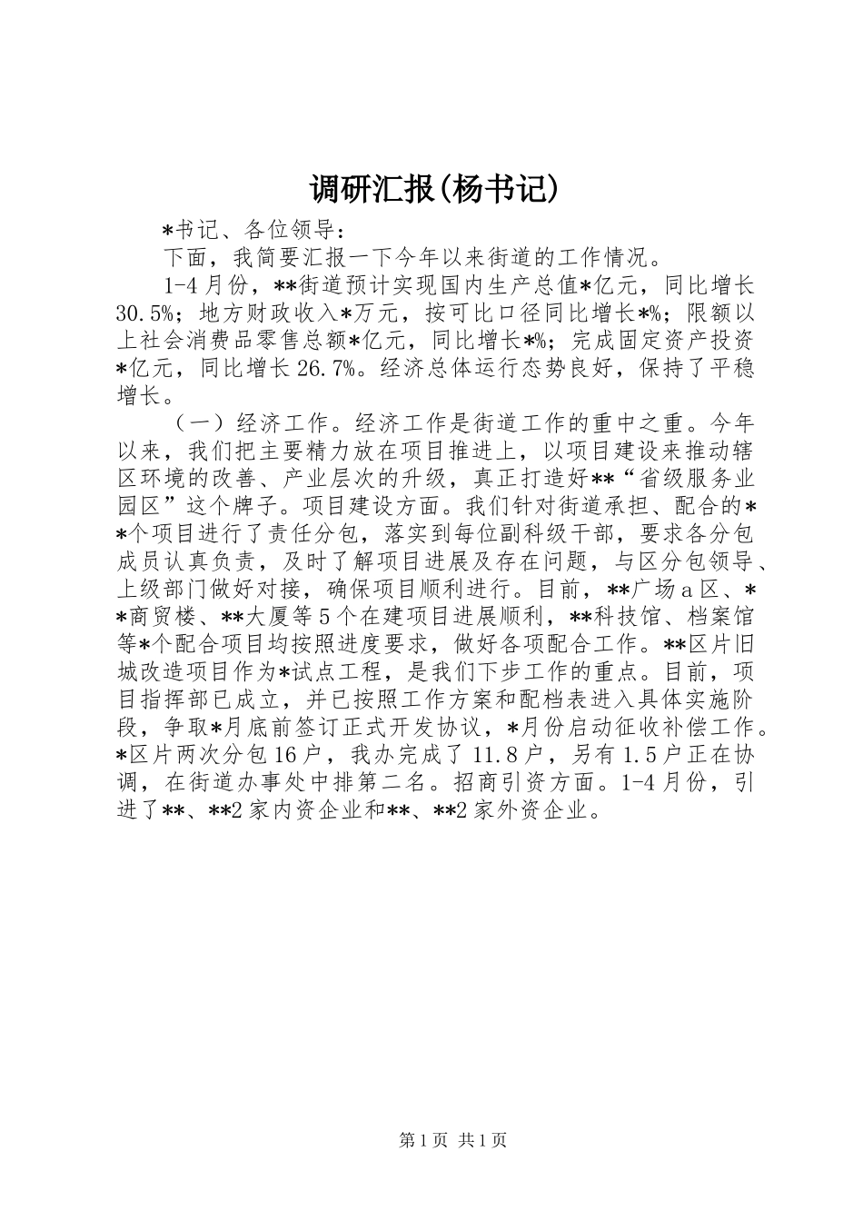 调研汇报(杨书记)_第1页