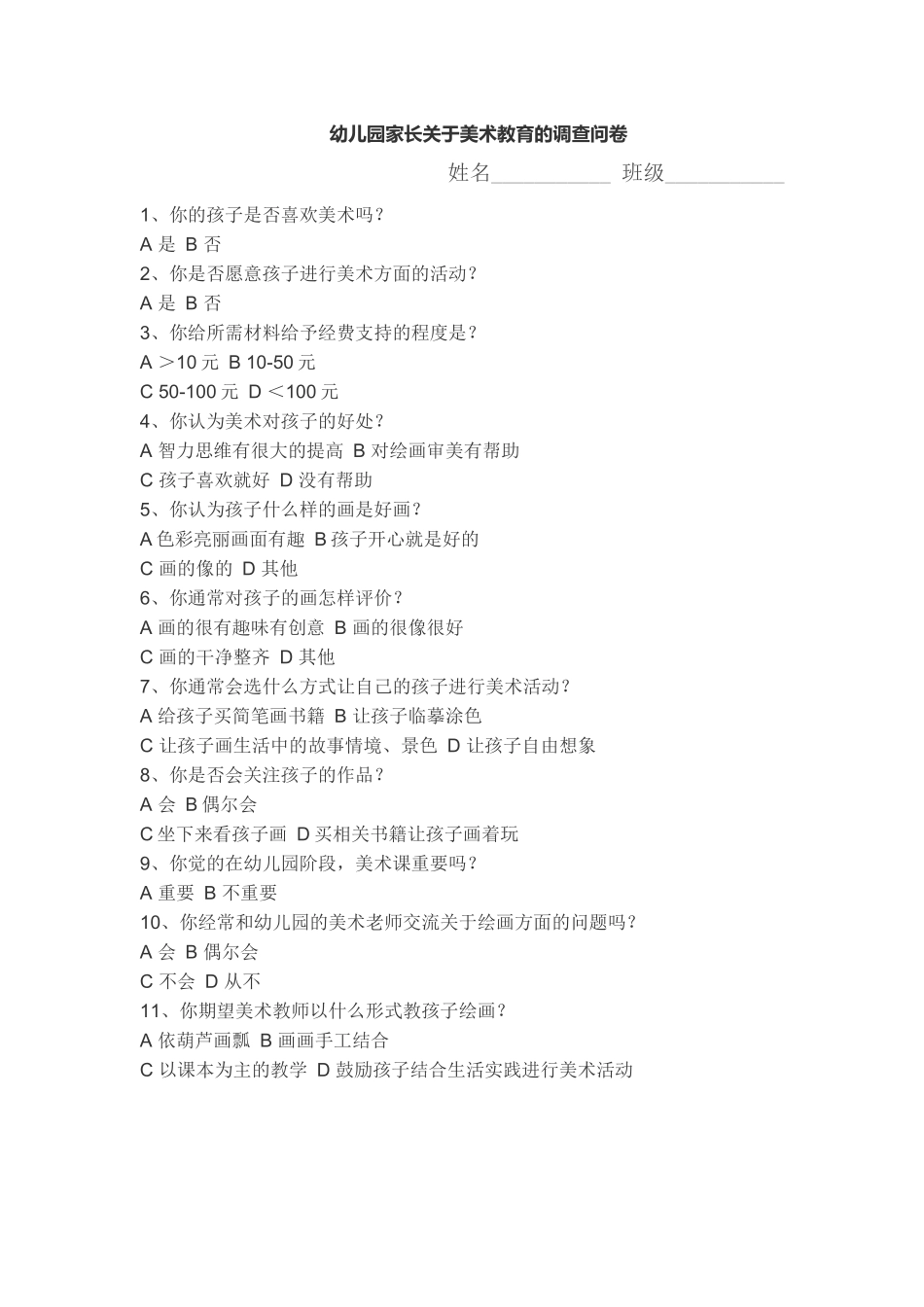 幼儿园家长关于美术教育的调查问卷_第1页