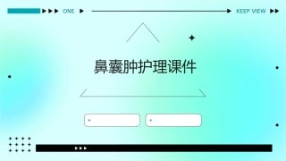 鼻囊肿护理课件